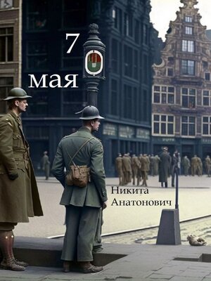 cover image of 7 мая